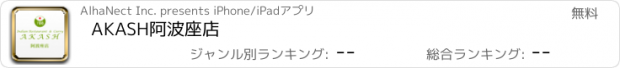 おすすめアプリ AKASH阿波座店