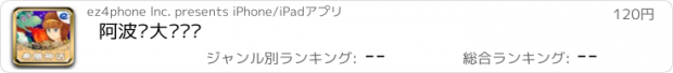 おすすめアプリ 阿波罗大战恶龙