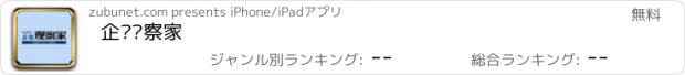 おすすめアプリ 企业观察家