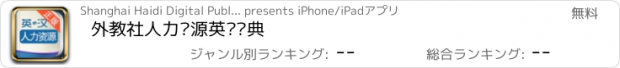 おすすめアプリ 外教社人力资源英语词典
