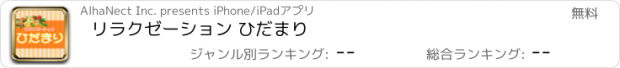 おすすめアプリ リラクゼーション ひだまり