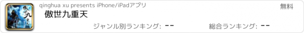 おすすめアプリ 傲世九重天