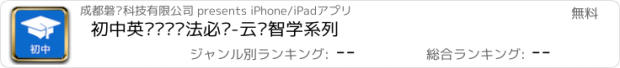 おすすめアプリ 初中英语词汇语法必备-云词智学系列