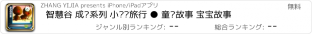 おすすめアプリ 智慧谷 成长系列 小蚂蚁旅行 ● 童话故事 宝宝故事