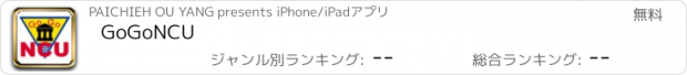 おすすめアプリ GoGoNCU