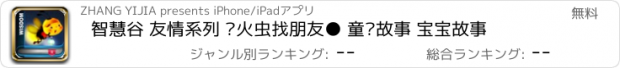 おすすめアプリ 智慧谷 友情系列 萤火虫找朋友● 童话故事 宝宝故事