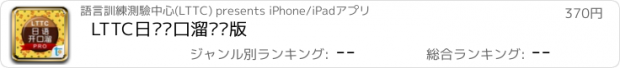 おすすめアプリ LTTC日语开口溜专业版