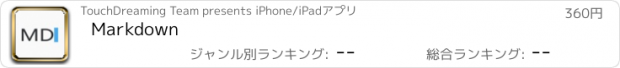 おすすめアプリ Markdown