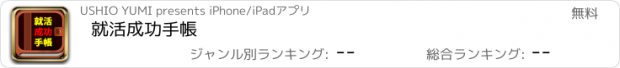 おすすめアプリ 就活成功手帳