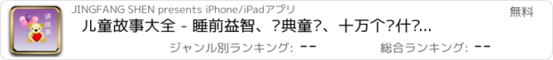 おすすめアプリ 儿童故事大全 - 睡前益智、经典童话、十万个为什么等故事合集(幼教启蒙高清有声读物)