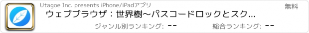 おすすめアプリ ウェブブラウザ：世界樹〜パスコードロックとスクリーンショットができるインターネットブラウザ！