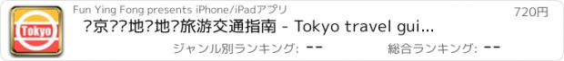 おすすめアプリ 东京离线地图地铁旅游交通指南 - Tokyo travel guide and Offline Map,日本东京自由行,东京地铁路线,机场地图,机票酒店,去哪儿东京地图