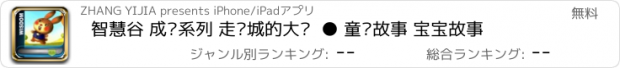 おすすめアプリ 智慧谷 成长系列 走进城的大树  ● 童话故事 宝宝故事