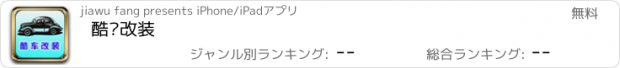 おすすめアプリ 酷车改装