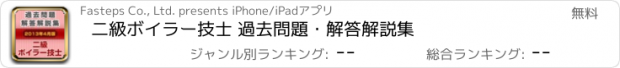 おすすめアプリ 二級ボイラー技士 過去問題・解答解説集