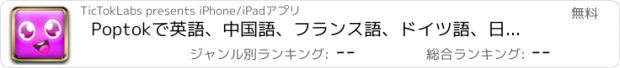 おすすめアプリ Poptokで英語、中国語、フランス語、ドイツ語、日本語、スペイン語などさまざまな言語を学習