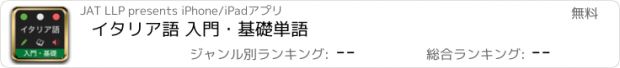 おすすめアプリ イタリア語 入門・基礎単語