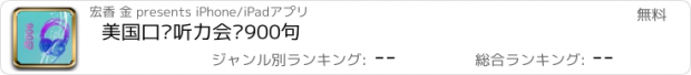 おすすめアプリ 美国口语听力会话900句