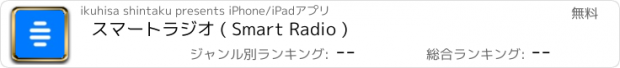 おすすめアプリ スマートラジオ ( Smart Radio )