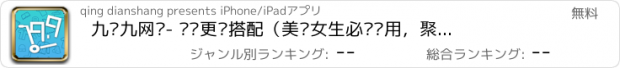 おすすめアプリ 九块九网购- 让你更懂搭配（美丽女生必备应用，聚合淘宝、唯品会、美团、蘑菇街、美丽说、豆瓣、微博、京东商城，轻松拥有时尚达人、明星衣橱，每日半价折扣，支持支付宝，逛街导航）