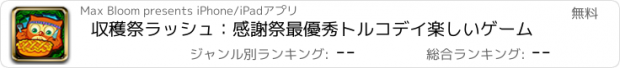 おすすめアプリ 収穫祭ラッシュ：感謝祭最優秀トルコデイ楽しいゲーム