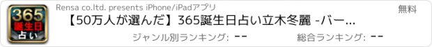 おすすめアプリ 【50万人が選んだ】365誕生日占い　立木冬麗 -バースデイレポート-