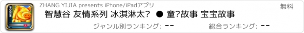 おすすめアプリ 智慧谷 友情系列 冰淇淋太阳  ● 童话故事 宝宝故事