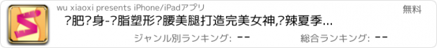 おすすめアプリ 减肥瘦身-减脂塑形瘦腰美腿打造完美女神,热辣夏季秀出魔鬼身材吧,郑多燕减肥操健美操普拉提瑜伽海量运动减肥方式,节食食谱懒人瘦身,汇聚女刊瑞丽昕薇vivi精粹,女人我最大成就超级减肥王