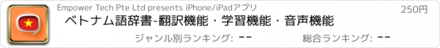 おすすめアプリ ベトナム語辞書　-　翻訳機能・学習機能・音声機能