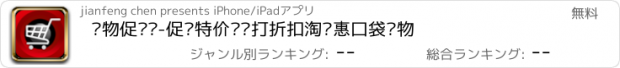 おすすめアプリ 购物促销汇-促销特价团购打折扣淘优惠口袋购物