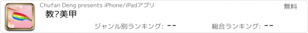 おすすめアプリ 教你美甲