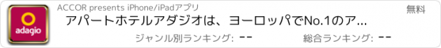 おすすめアプリ アパートホテルアダジオは、ヨーロッパでNo.1のアパートホテルです。大都市圏にある、手頃な料金の当アパートホテルを検索して予約しましょう。