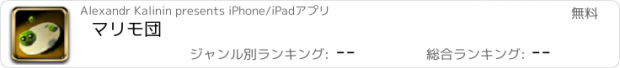 おすすめアプリ マリモ団