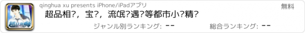 おすすめアプリ 超品相师，宝鉴，流氓艳遇记等都市小说精选