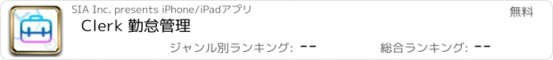 おすすめアプリ Clerk 勤怠管理