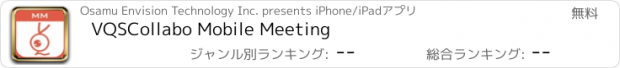 おすすめアプリ VQSCollabo Mobile Meeting