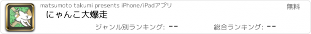 おすすめアプリ にゃんこ大爆走
