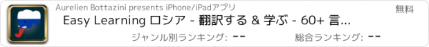 おすすめアプリ Easy Learning ロシア - 翻訳する & 学ぶ - 60+ 言語, クイズ, 頻繁に単語リスト, 語彙