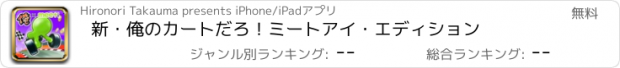 おすすめアプリ 新・俺のカートだろ！ミートアイ・エディション