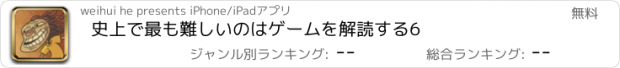 おすすめアプリ 史上で最も難しいのはゲームを解読する6