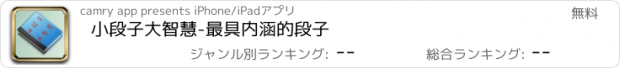 おすすめアプリ 小段子大智慧-最具内涵的段子