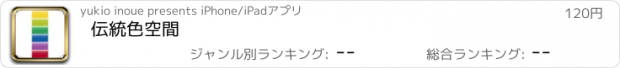 おすすめアプリ 伝統色空間