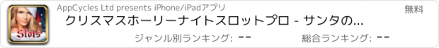 おすすめアプリ クリスマスホーリーナイトスロットプロ - サンタのカジノのスロットマシンのゲーム