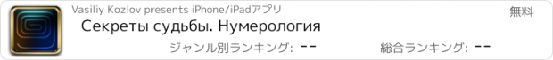 おすすめアプリ Секреты судьбы. Нумерология