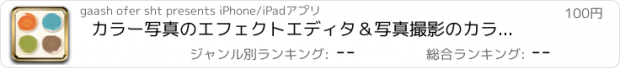 おすすめアプリ カラー写真のエフェクトエディタ＆写真撮影のカラー画像フィルタ