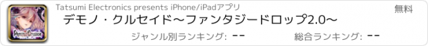 おすすめアプリ デモノ・クルセイド～ファンタジードロップ2.0～