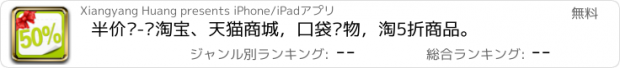 おすすめアプリ 半价购-逛淘宝、天猫商城，口袋购物，淘5折商品。