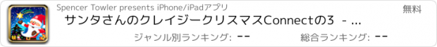 おすすめアプリ サンタさんのクレイジークリスマスConnectの3  - 子供のための最高の無料マッチパズルゲームアドベンチャーと家族