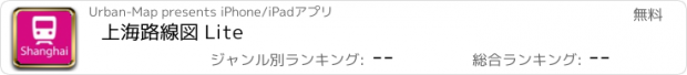 おすすめアプリ 上海路線図 Lite