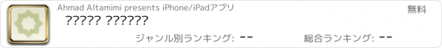 おすすめアプリ اذكار المسلم